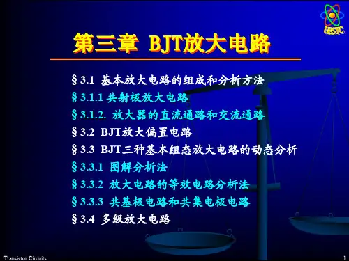 BJT放大电路