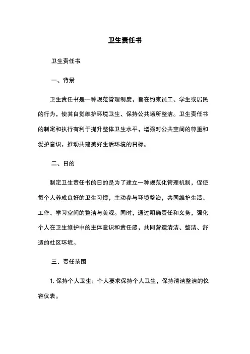 卫生责任书