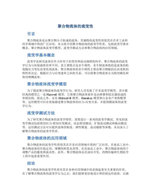 聚合物流体的流变性