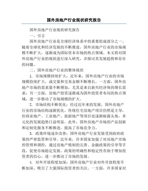 国外房地产行业现状研究报告