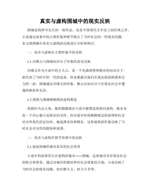 真实与虚构围城中的现实反映