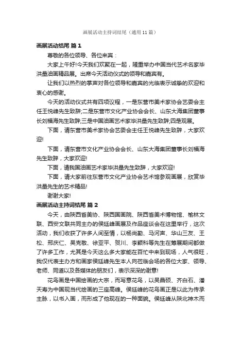 画展活动主持词结尾（通用11篇）