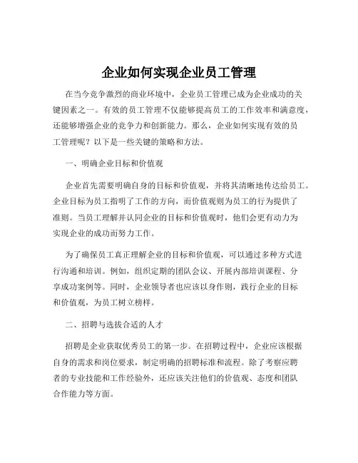 企业如何实现企业员工管理
