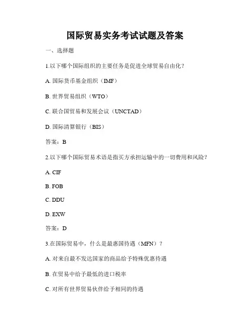 国际贸易实务考试试题及答案
