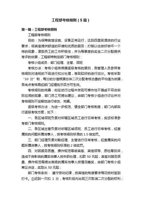 工程部考核细则（5篇）