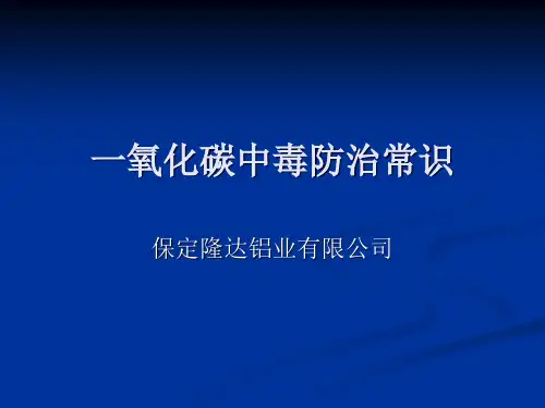一氧化碳中毒