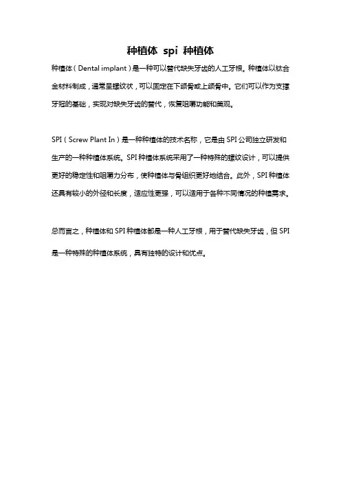 种植体 spi 种植体