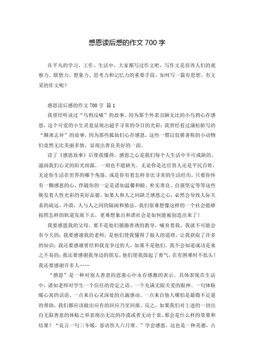 感恩读后感的作文700字_18