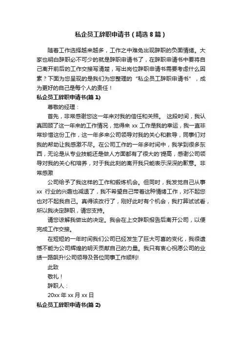 私企员工辞职申请书（精选8篇）
