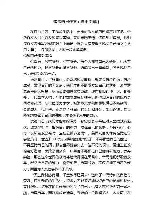 悦纳自己作文（通用7篇）