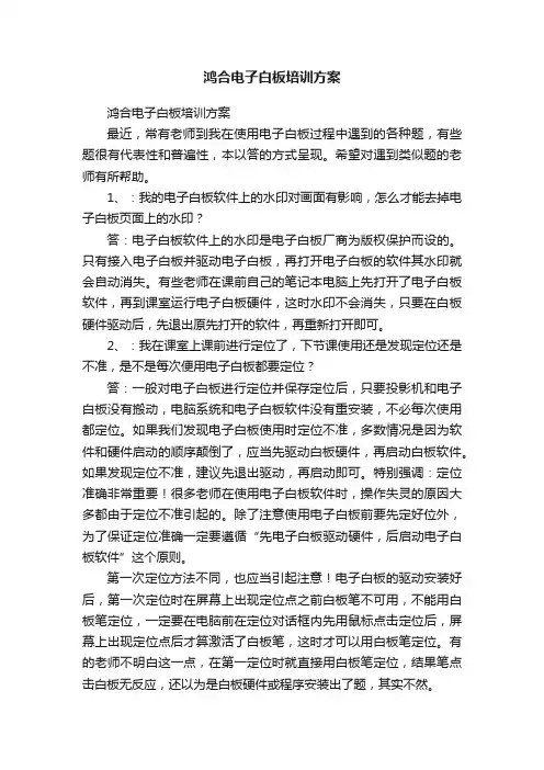 鸿合电子白板培训方案