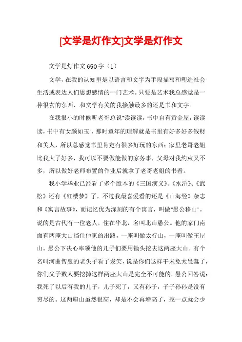 [文学是灯作文]文学是灯作文
