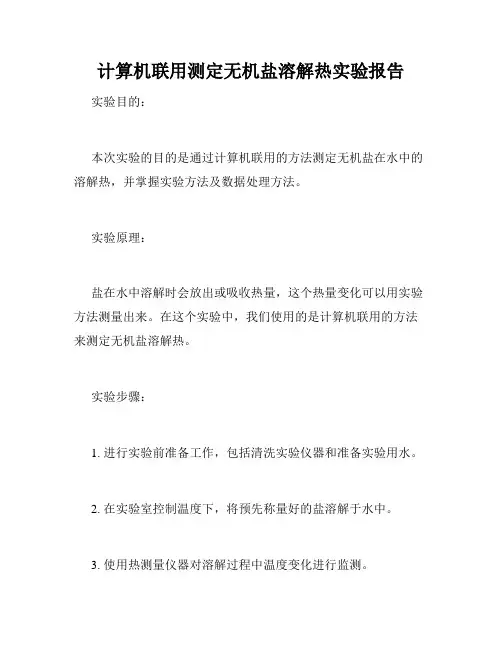 计算机联用测定无机盐溶解热实验报告