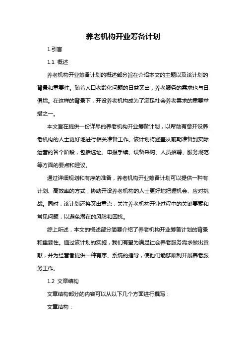 养老机构开业筹备计划