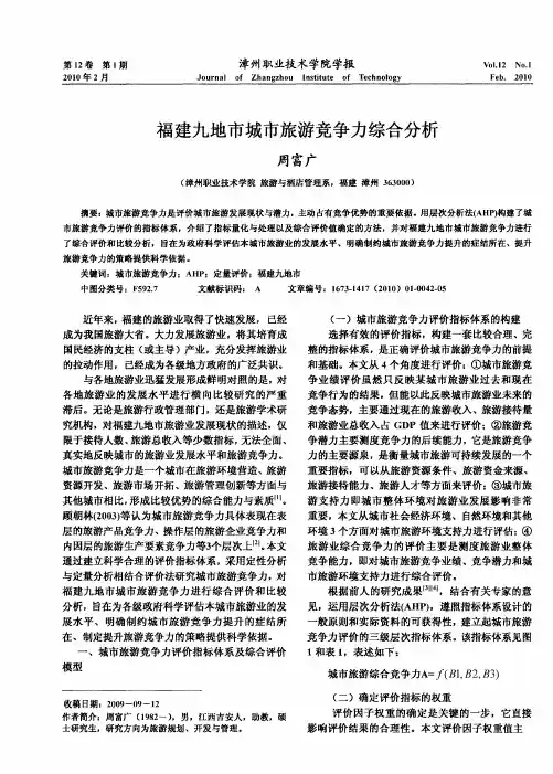 福建九地市城市旅游竞争力综合分析