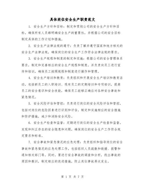 具体岗位安全生产职责范文（5篇）