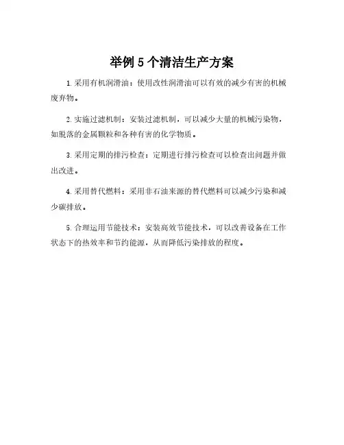 举例5个清洁生产方案