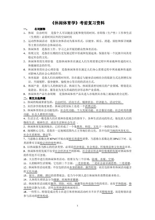 休闲体育学考前复习资料