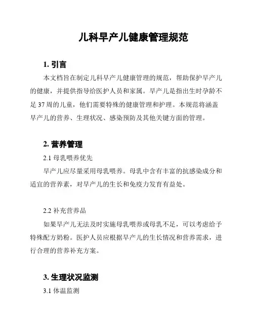 儿科早产儿健康管理规范