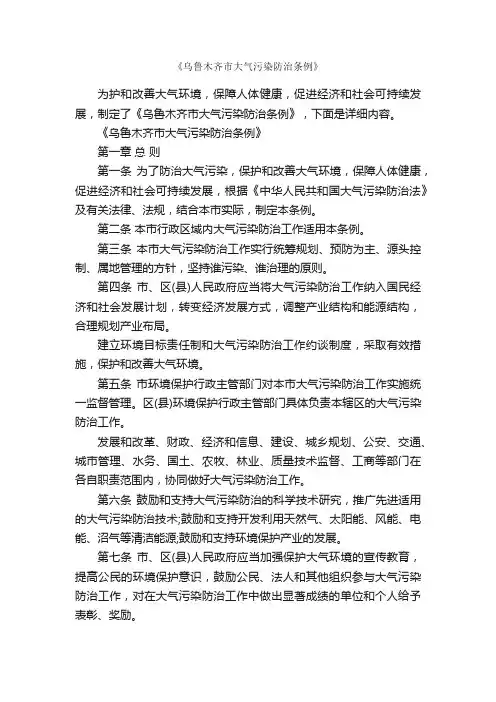 《乌鲁木齐市大气污染防治条例》_条例_