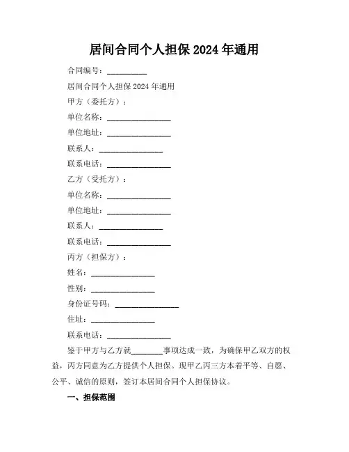 居间合同个人担保2024年通用