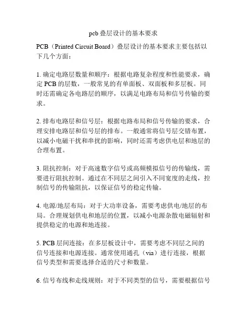 pcb叠层设计的基本要求