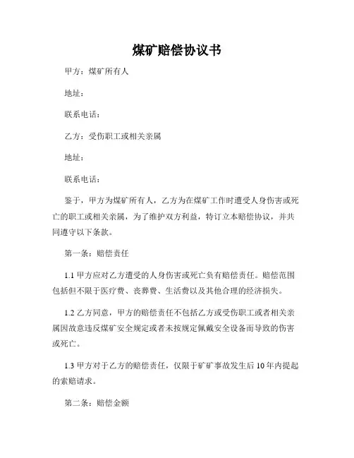 煤矿赔偿协议书