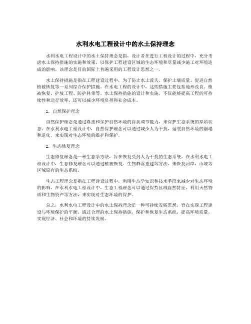 水利水电工程设计中的水土保持理念