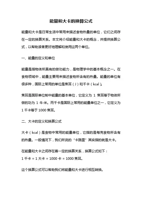 能量和大卡的换算公式