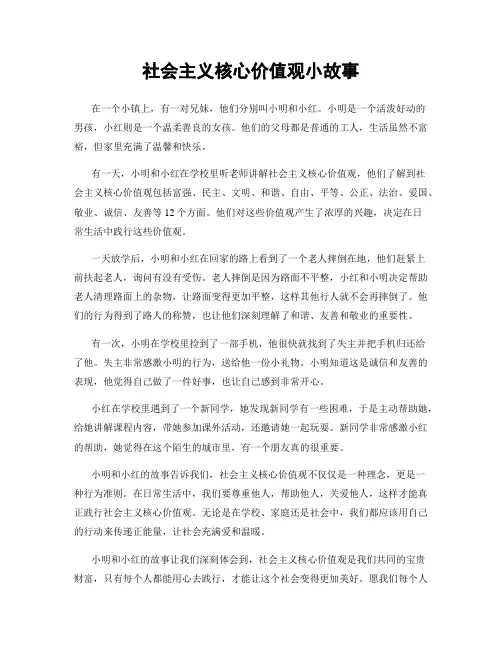 社会主义核心价值观小故事