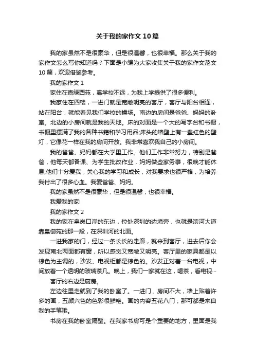 关于我的家作文10篇