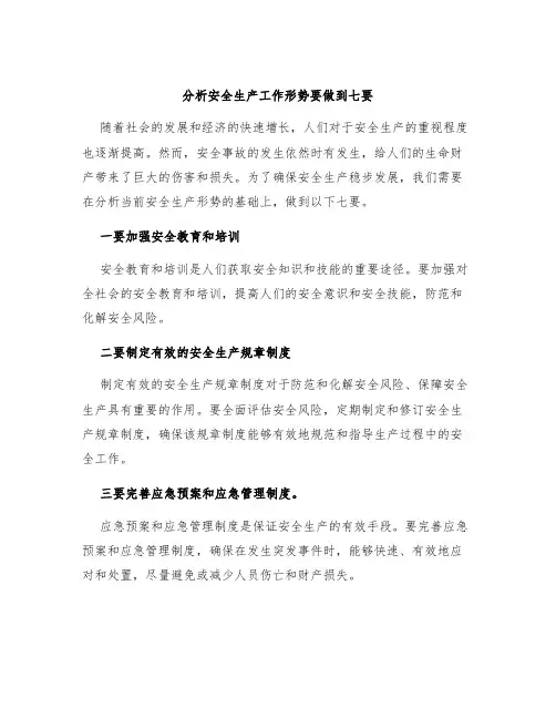 分析安全生产工作形势要做到七要