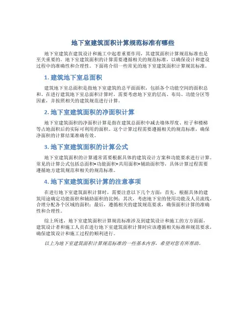 地下室建筑面积计算规范标准有哪些