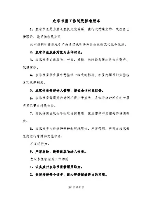 农家书屋工作制度标准版本(六篇)