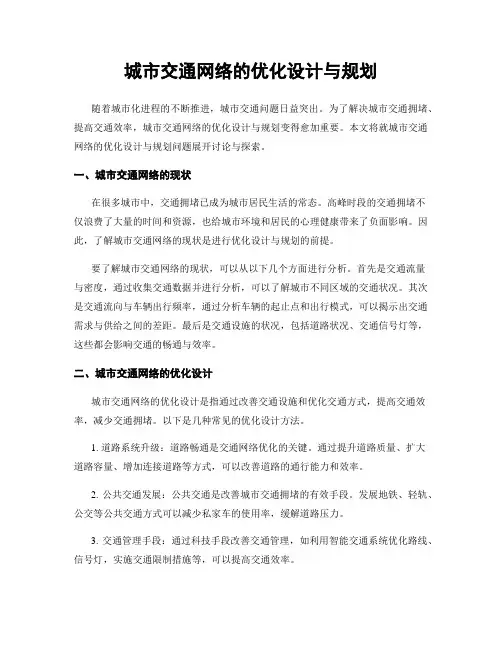 城市交通网络的优化设计与规划