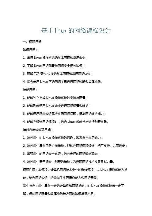 基于linux的网络课程设计