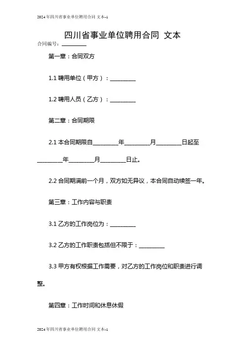 2024年四川省事业单位聘用合同 文本