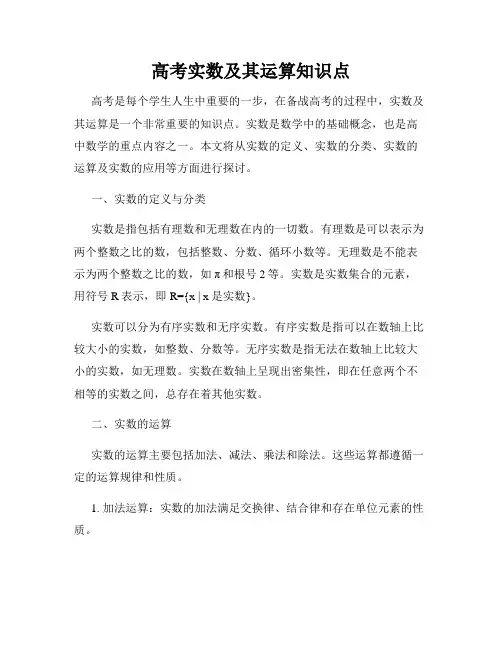 高考实数及其运算知识点