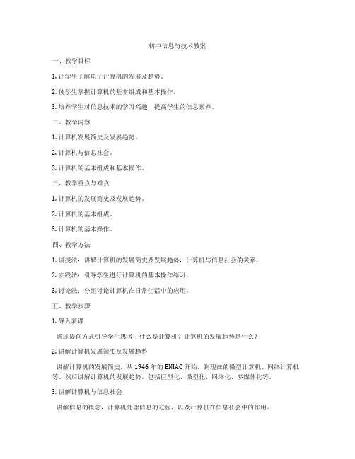 初中信息与技术教案