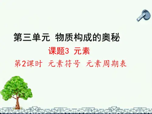 初三上册化学 元素符号和元素周期表金品课件