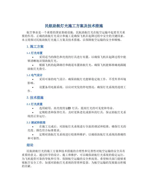 民航助航灯光施工方案及技术措施