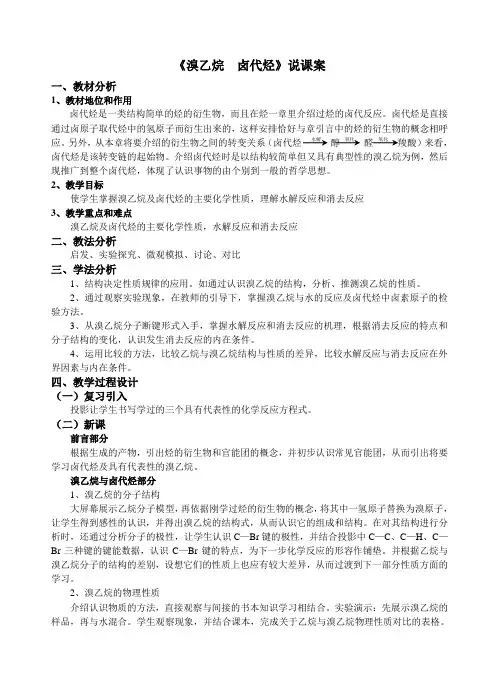 《溴乙烷  卤代烃》说课案