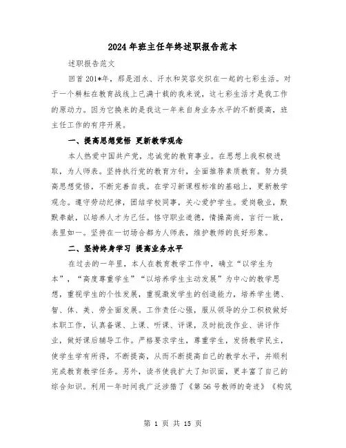 2024年班主任年终述职报告范本(4篇)