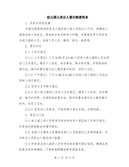 幼儿园人员出入登记制度范本