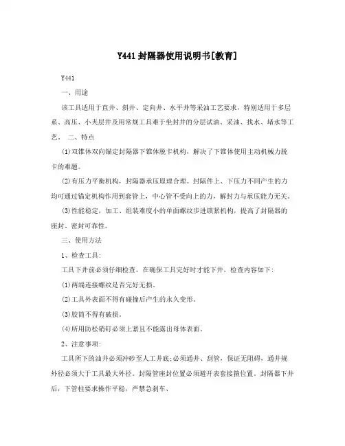 Y441封隔器使用说明书[教育]