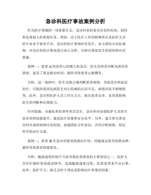 急诊科医疗事故案例分析