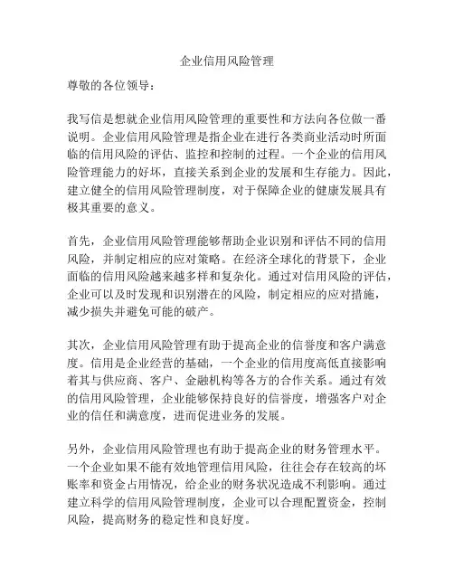 企业信用风险管理