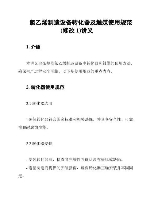 氯乙烯制造设备转化器及触媒使用规范(修改1)讲义