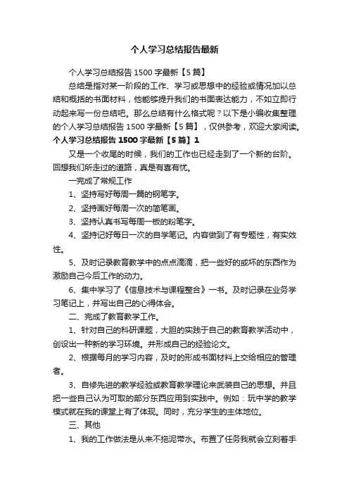 个人学习总结报告1500字最新【5篇】