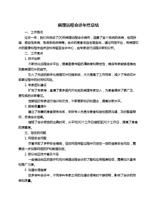 病理远程会诊年终总结
